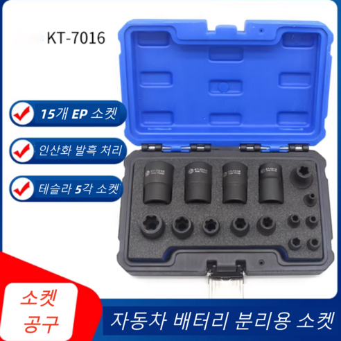 Kuntech 15피스 EP 소켓 세트 (테슬라 배터리 분해용 소켓) 적용 차종: 테슬라 모델3 모델Y 모델S, 1개, KT7016.검정색
