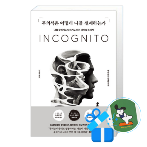 무의식은 어떻게 나를 설계하는가 (메모수첩증정), [알에이치코리아], [알에이치코리아]