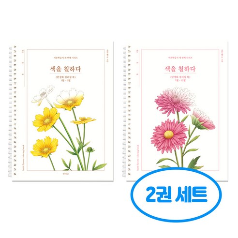 색을 칠하다 탄생화 컬러링 북 2권세트, 2개, 1-6개월+7-12개월