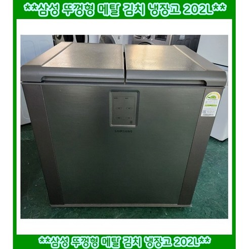 (중고)삼성뚜껑형메탈김치냉장고202L