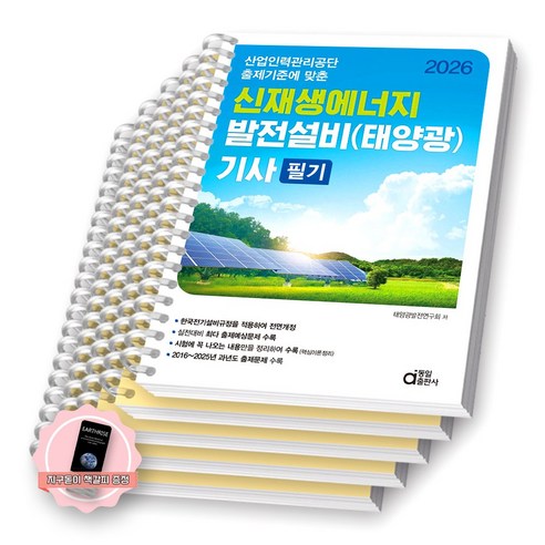 [지구돋이 책갈피 증정] 2026 신재생에너지발전설비(태양광) 기사 필기 동일출판사 [스프링제본], [분철 5권-과목1/2/3/기출2권] [분철 5권-과목1/2/3/기출2권]