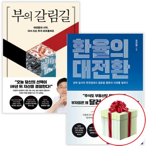 부의 갈림길 환율의 대전환 전2권 세트 투자 포트폴리오 오건영책 최신작 경제전문가 수첩형메모지 증정