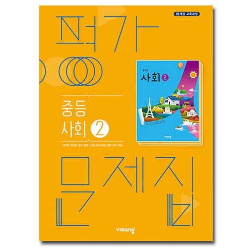 비상 사회2 평가문제집 중등 비상교육 중3, 상세 설명 참조