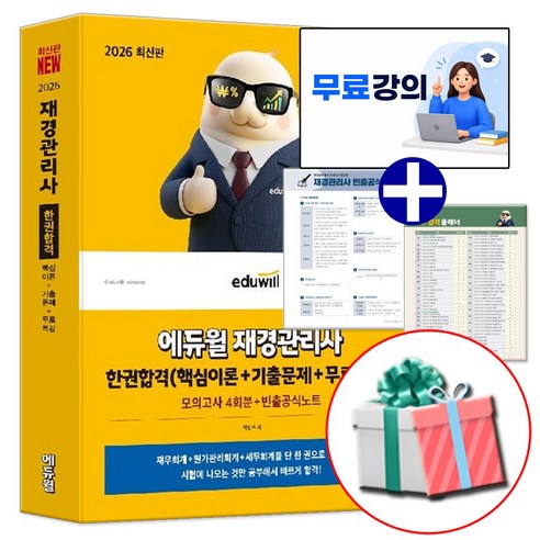 에듀윌 2026 재경관리사 기본서 (재무회계+원가관리회계+세무회계 한권합격) 핵심이론+기출문제