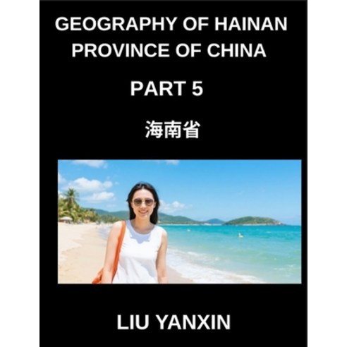 (영문도서)Geography of Hainan Province of China (Part 5)- Hainan Island Geography A Guide... Paperback, Geography of Hainan Provinc..., English, 9798887234380