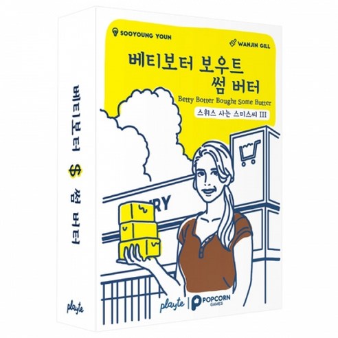 팝콘게임즈 베티보터 보우트 썸 버터 한글판 (스위스 사는 스미스씨 3탄) 잰말놀이 보드게임, 1개