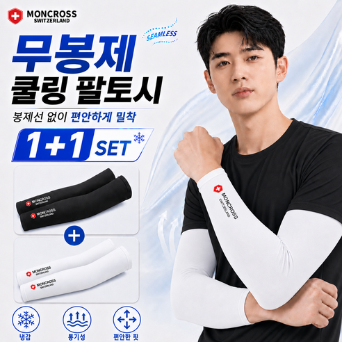 몽크로스 무봉제 쿨토시 2개 1SET / 자외선 차단 무봉제 쿨링원단 / 스포츠 쿨토시, 1세트, 블랙 1개 + 화이트 1개