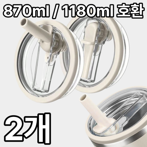 1+1 더포인트 스탠리 텀블러 뚜껑 887ml/1180ml 텀블러 호환 밀폐 뚜껑 빨대 포함 스탠리 퀜처 뚜껑, 1세트, 0.887L, 베이지