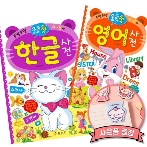 우리 아이 첫 한글 사전 + 우리 아이 첫 영어 사전 세트 (종알종알 4~8세 우리 아이 첫 시리즈 유아 사전)