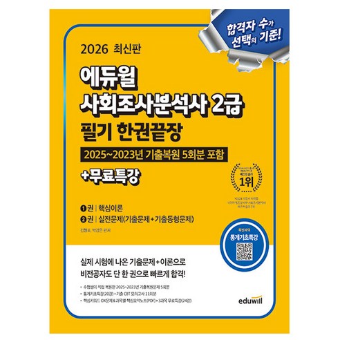 에듀윌 2026 사회조사분석사 2급 필기 한권끝장 시험