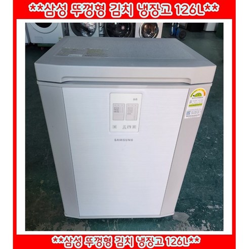 (중고)삼성뚜껑형김치냉장고126L