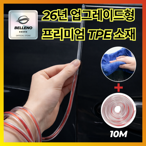 벨레노 3세대 문콕방지 도어스트립 엣지쉴드, 1개, 프로스트 투명