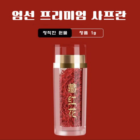프리미엄 사프란 정품 첫 수확 건조 서홍화 1g, 1개 맛있게 먹은 솔직 후기 썸네일