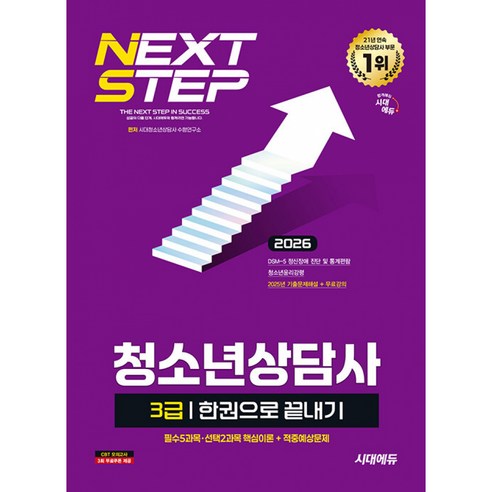2026 시대에듀 청소년상담사 3급 한권으로 끝내기