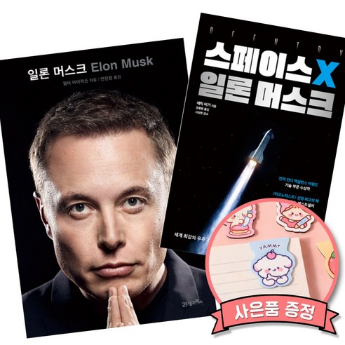일론 머스크 + 스페이스X 일론 머스크 (전2권) 인류의 미래를 바꾸는 이 시대 최고의 혁신가 테슬라 스페이스X 책