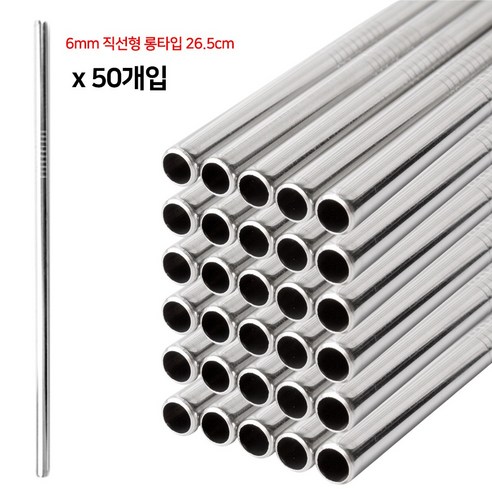 304 스텐 빨대 6mm 직선형 롱타입 50개입 세트 텀블러빨대, 1개, 50개
