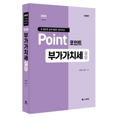 꼭 필요한 실무내용만 짚어주는!2025 포인트 부가가치세 실무, 2025 포인트 부가가치세 실무, 김태원, 장윤서(저), 조세통람, 김태원,장윤서 저