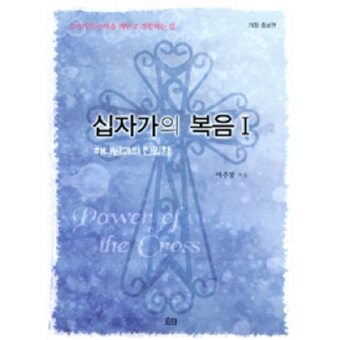 십자가의 복음, 요단출판사, 여주봉