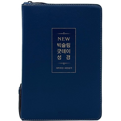 큰글씨 성경책 개역개정 뉴 빅슬림 굿데이 성경 21C 찬송가 중 합본, 생명의말씀사, 대한성서공회