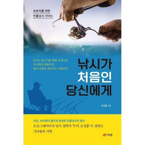 낚시가 처음인 당신에게, 북랩, 조성훈
