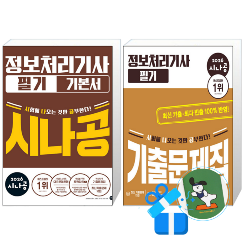 2026 시나공 정보처리기사 필기 기본서 + 기출문제집 (메모수첩증정)