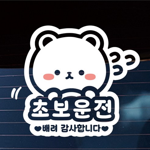 나봄드로잉 초보운전 스티커 차량용 운전곰돌, 1개, 화이트
