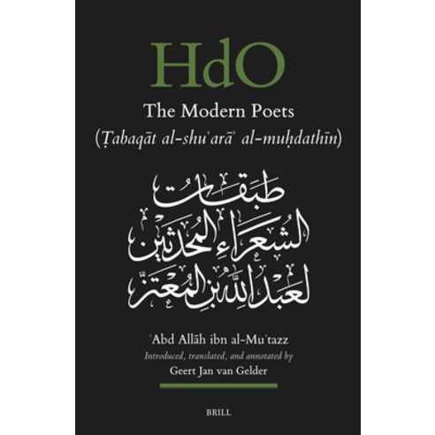 (영문도서)The Modern Poets (Ṭabaqāt Al-Shuʿarāʾ Al-Muḥdath... Hardcover, Brill, English, 9789004752573