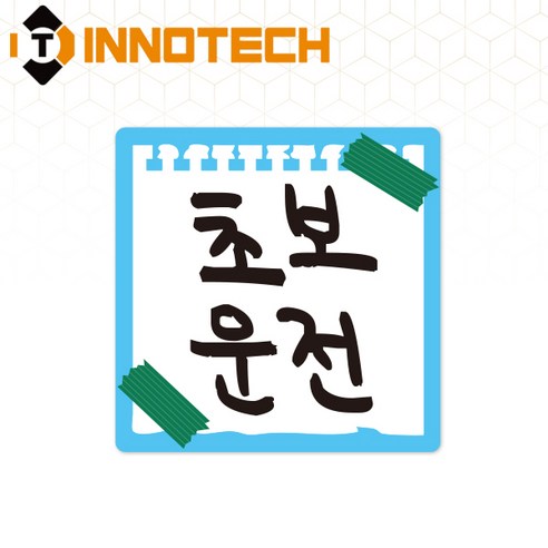 초보운전62 탈부착 자석 반사스티커 S108-62 140mmX140mm, 1개, 화이트 S108-62PM
