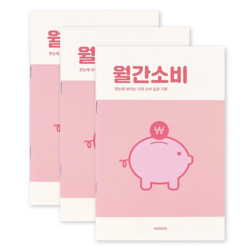 [3권SET] 인디고 월간소비 플래너(1개월 데일리 가계부 캐시북), 3개, 핑크