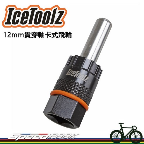 Icetoolz 09C2 12mm 貫穿軸 卡式飛輪拆裝套筒工具 - 扳鉗/扳手 | 酷澎