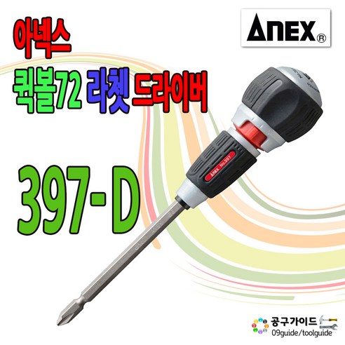 ANEX 퀵 볼72 라쳇 양용 드라이버 397-D, 1개