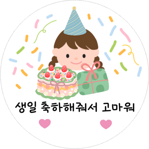 어린이집 유치원 남아 여아 생일 축하 답례 스티커 4.8CM, 20개, C.여아