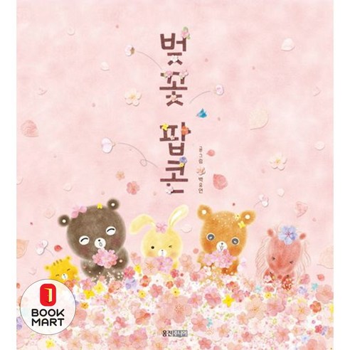 북마트 벚꽃 팝콘(웅진 우리 그림책 58)(양장본 Hardcover) ISBN-9788901241371, 단품
