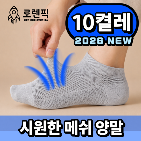 로렌픽 여름 시원한 쿨 통기성 메쉬 양말 10켤레 세트 - 양말
