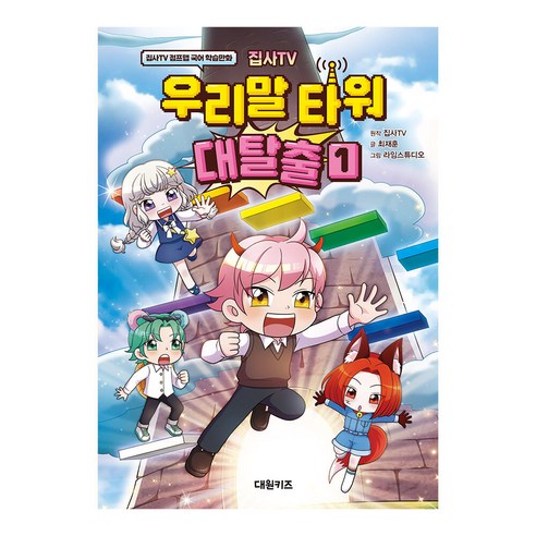집사TV 우리말 타워 대탈출, 대원키즈, 최재훈, 1권