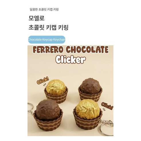 두쫀쿠 초콜릿 키캡키링 1구 키보드키링 딸깍이 클리커 이미지 2