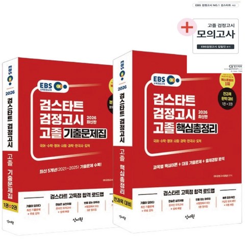 2026 EBS 고졸 검정고시 핵심총정리+기출문제집+(모의고사증정)세트신지원