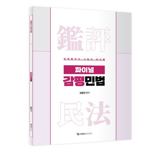 김동진 파이널 감평민법(초판), 티앤에스북스