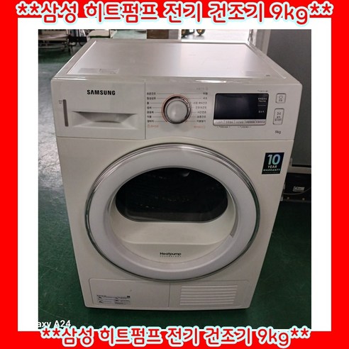 (중고)삼성히트펌프전기의류건조기9KG