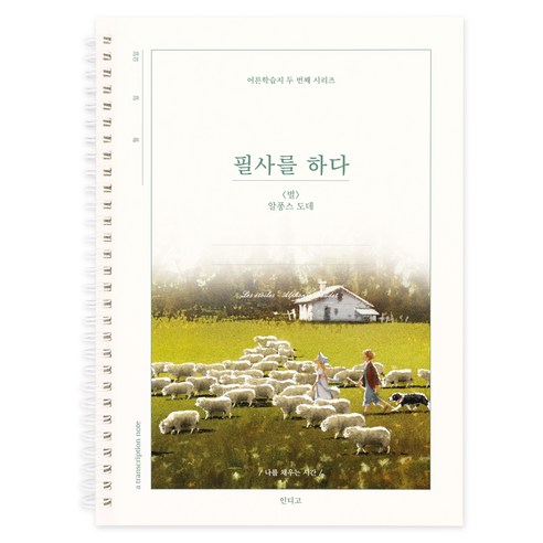 인디고 필사를 하다 별 필사 노트 어른학습지 두 번째 시리즈, 1개