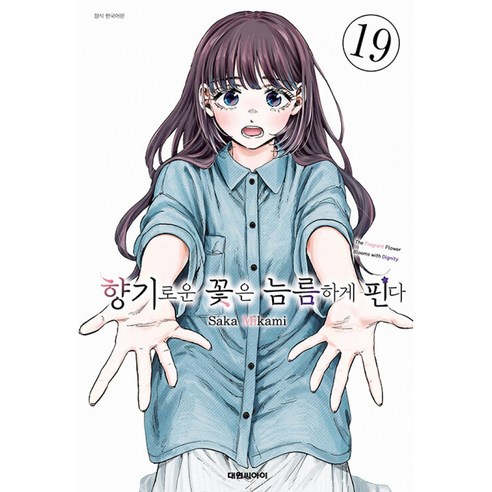향기로운 꽃은 늠름하게 핀다 19 솔직 독서 후기 | 읽어볼 만할까? - 상품 이미지 1