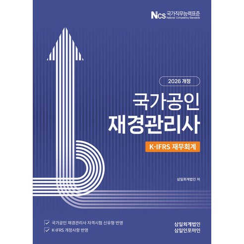 (삼일피더블유씨솔루션) 2026 국가공인 재경관리사 K-IFRS 재무회계 + 스프링분철옵션, 분철안함