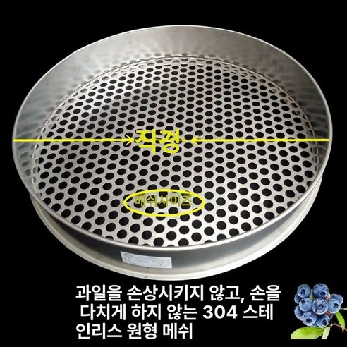 선별기 스테인레스 망 블루베리 채 씨앗선별 곡물 마늘, 직경 40cm 구멍..., 1개 - 기타농기구 | 쿠팡