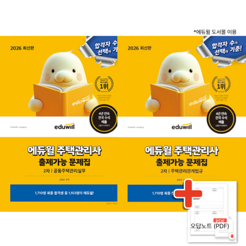 2026 에듀윌 주택관리사 2차 출제가능 문제집 공동주택관리실무 + 주택관리관계법규 (전2권)