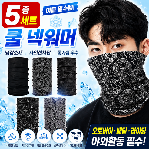 필링업 여름 쿨 넥워머 멀티스카프 자외선차단, 블랙계열, 1개