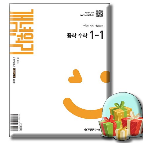 개념원리 중학 수학 1-1 사은품증정 [ 2022 개정 교육과정 반영 ] 개념원리 1-1, 수학영역, 중등1학년