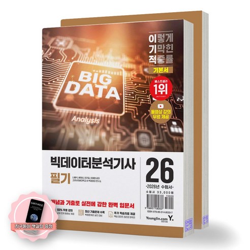 [지구돋이 책갈피 증정] 2026 이기적 빅데이터분석기사 필기 기본서 (전2권) 영진닷컴, 제본안함