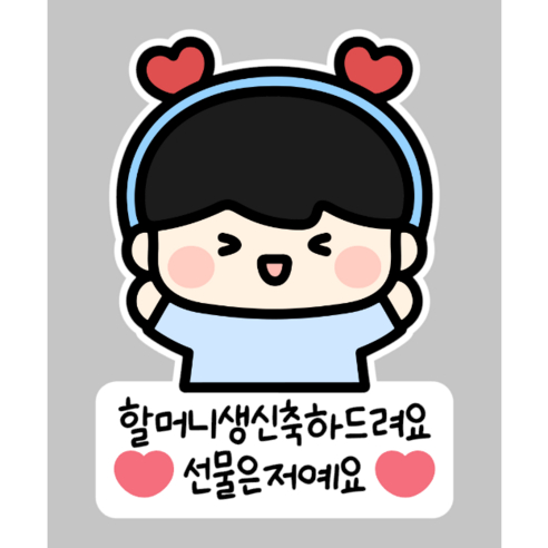 부모님 생신 일회용 의류스티커 할머니 할아버지 엄마 아빠, 1개, 01_남아할머니