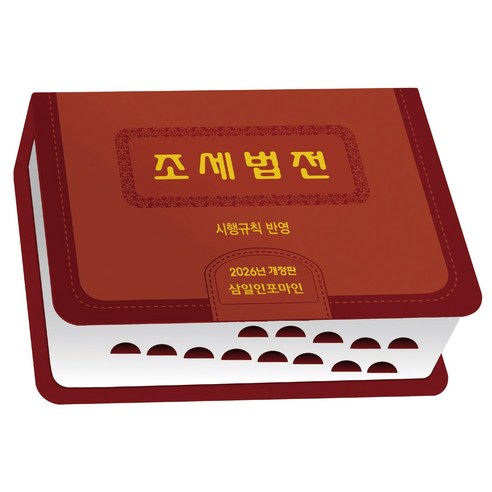 (삼일피더블유씨솔루션) 2026 조세법전, 삼일피더블유씨솔루션, 삼일피더블유씨솔루션