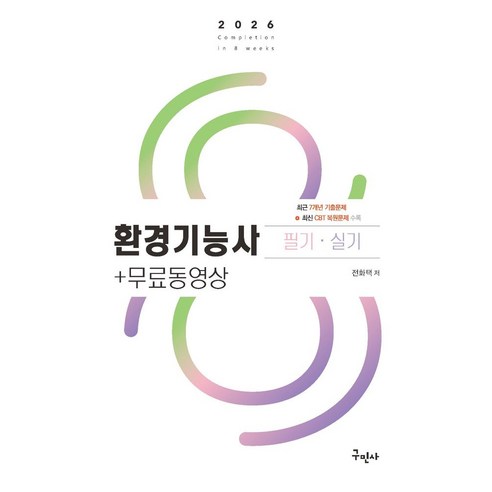 2026 환경기능사 필기+실기+무료동영상:최신 CBT 복원문제 수록, 구민사